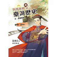 阿亮老師趣說臺灣歷史：清領時期 (電子書)