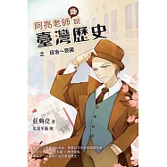 阿亮老師趣說臺灣歷史：日治~民國 (電子書)