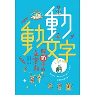 動動文字：解鎖你的文字力 (電子書)