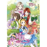 小婦人 (電子書)