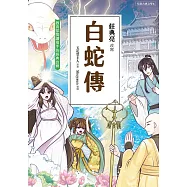 白蛇傳 (電子書)