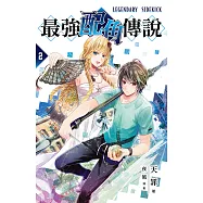 最強配角傳說 2 (電子書)