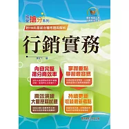 國營事業「搶分系列」【行銷實務】(台糖應試用書‧收錄110~114台糖試題‧重點考題精解)(初版) (電子書)