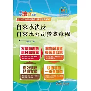 2026年自來水公司評價人員考試【自來水法及自來水公司營業章程】(核心命題法規高效強記‧收錄最新考題精準解析!)(11版) (電子書)