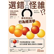 選錯怪誰!?最低限度的行為經濟學：36個心理法則，治好你的選擇困難症 (電子書)