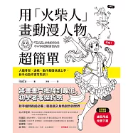 用「火柴人」畫動漫人物超簡單：人體骨架、透視、動作基礎快速上手，新手也能作畫零失誤! (電子書)