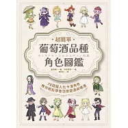 超簡單!葡萄酒品種角色圖鑑：78個擬人化卡漫角色教你輕鬆學會怎麼選酒與喝酒 (電子書)