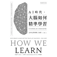 AI時代，大腦如何精準學習：當機器學習突飛猛進，人類如何展現無可取代的能力(暢銷經典版) (電子書)