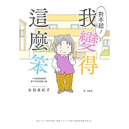 對不起!我變得這麼笨：一位長照漫畫家筆下的失智者心聲 (電子書)