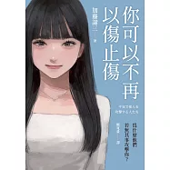 你可以不再以傷止傷：為什麼他們若無其事攻擊你? (電子書)
