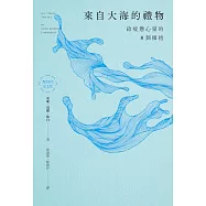 來自大海的禮物：給疲憊心靈的8個擁抱(70周年紀念版) (電子書)