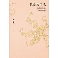 親愛的時光：生活給我的12個禮物 (電子書)