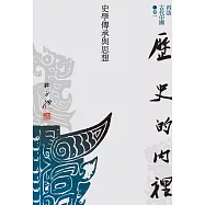 【再訪古代中國】卷一 歷史的內裡：史學傳承與思想 (電子書)