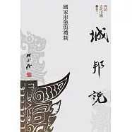 【再訪古代中國】卷二 城邦說：國家形態與禮制 (電子書)