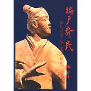 編戶齊民：傳統政治社會結構之形成 (電子書)