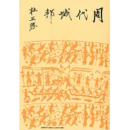 周代城邦 (電子書)