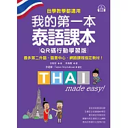 我的第一本泰語課本【QR碼行動學習版】 ：自學、教學都適用!最多第二外語、語言中心、網路課程指定教材! (電子書)