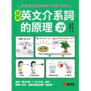 圖解英文介系詞的原理：用老外的思維理解介系詞，看圖秒懂不用背! (電子書)