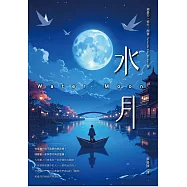 水月 (電子書)