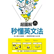 超圖解 秒懂英文法【暢銷修訂版】：核心概念全圖解，一眼瞬間掌握文法本質 (電子書)