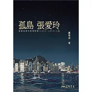 孤島張愛玲：追蹤張愛玲香港時期(1952~1955)小說 (電子書)