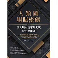 人類圖財賦密碼：個人職場及賺錢天賦使用說明書 (電子書)