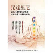 昆達里尼：認識真正的拙火瑜伽，掌握靜坐、覺性與脈輪 (電子書)