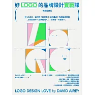 好LOGO的品牌設計實戰課【暢銷經典版】：好LOGO，如何想?如何做?如何溝通?的超級經驗談，學會報價眉角、談判技巧、可長可久31設計祕訣 (電子書)