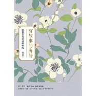 有故事的唐詩：經典名句是這樣來的 (電子書)
