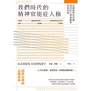 我們時代的精神官能症人格：焦慮與對抗焦慮造成的心理紊亂和性格扭曲 (電子書)