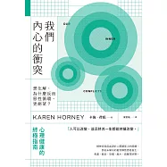我們內心的衝突：想化解，為什麼反而惡性循環、更絕望? (電子書)