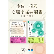 【卡倫.荷妮心理學經典套書】(二冊)：《我們時代的精神官能症人格》+《我們內心的衝突》 (電子書)