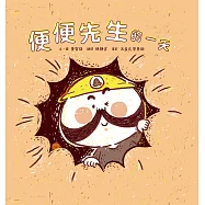 便便先生的一天 (電子書)