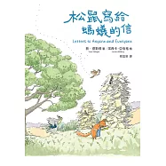 松鼠寫給螞蟻的信(最受喜愛的當代兒童文學作品，全新譯本) (電子書)