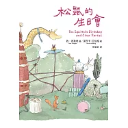 松鼠的生日會(最受喜愛的當代兒童文學作品，全新譯本) (電子書)