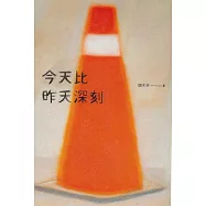 今天比昨天深刻〔特別收錄：天黑洗碗 PLAYLIST〕 (電子書)