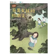 怪奇校園事件簿3：奇異女孩的樹朋友 (電子書)