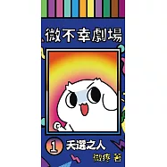 微不幸劇場1：天選之人 (電子書)