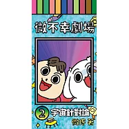 微不幸劇場2：宇宙針對論 (電子書)
