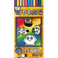 微不幸劇場3：人生起跑線 (電子書)