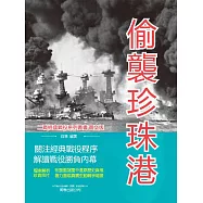 偷襲珍珠港 (電子書)