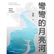 彎彎的月亮河 (電子書)