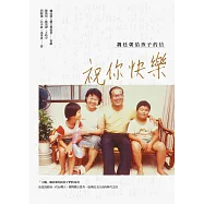 祝你快樂：魏廷朝給孩子的信 (電子書)