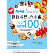 自己做!網友最愛，秒殺團購名點&伴手禮Top100 --全台最Hot，100款新手也不會失敗的美味配方，1000張照片完全圖解! (電子書)