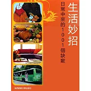 生活妙招：日常中來的1001個訣竅 (電子書)