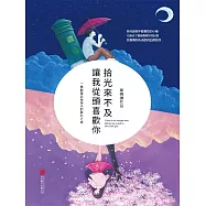 拾光來不及，讓我從頭喜歡你 (電子書)