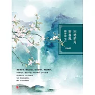 宋時明月寄春風：願得柳七心 (電子書)