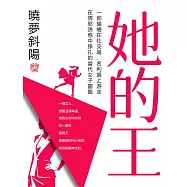 她的王 (電子書)