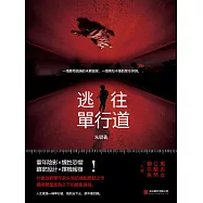 逃往單行道 (電子書)