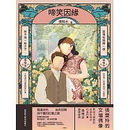 啼笑因緣 (電子書)